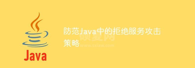 防范Java中的拒绝服务攻击策略