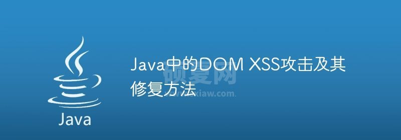 Java中的DOM XSS攻击及其修复方法