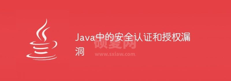 Java中的安全认证和授权漏洞