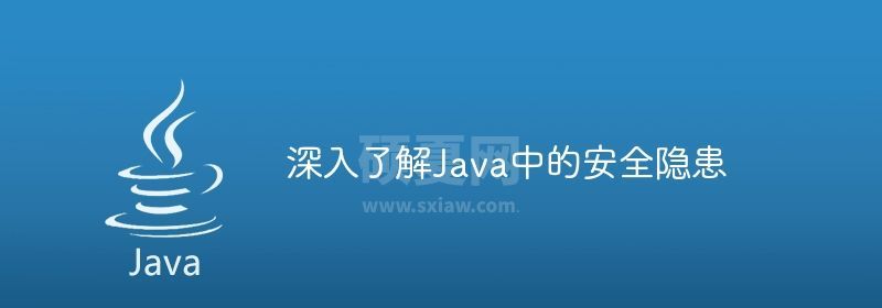 深入了解Java中的安全隐患