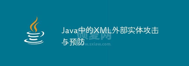 Java中的XML外部实体攻击与预防