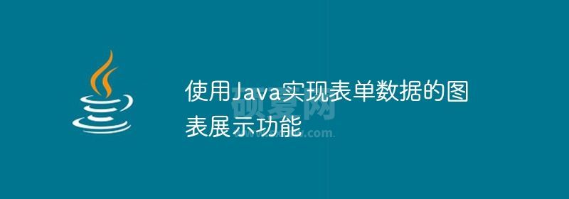 使用Java实现表单数据的图表展示功能