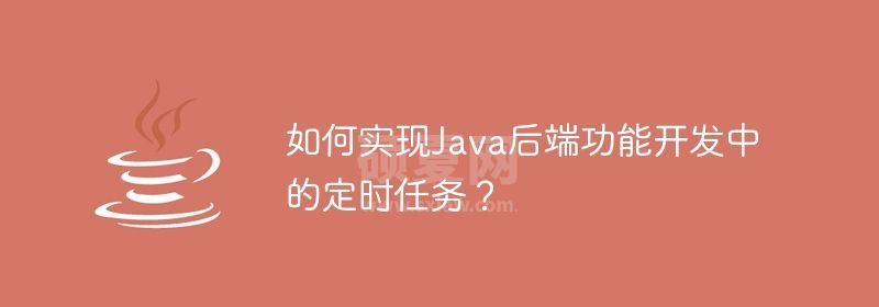 如何实现Java后端功能开发中的定时任务？