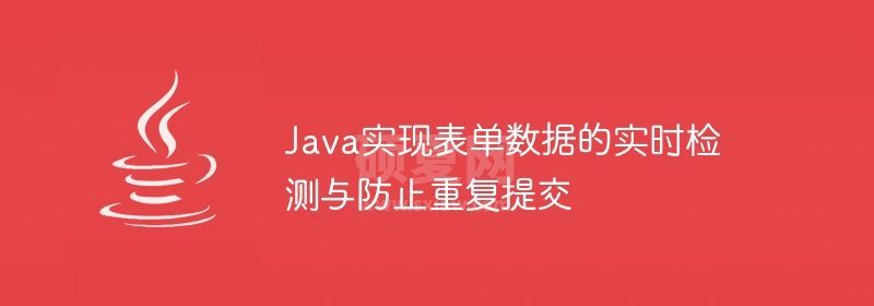 Java实现表单数据的实时检测与防止重复提交