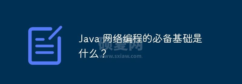 Java 网络编程的必备基础是什么？