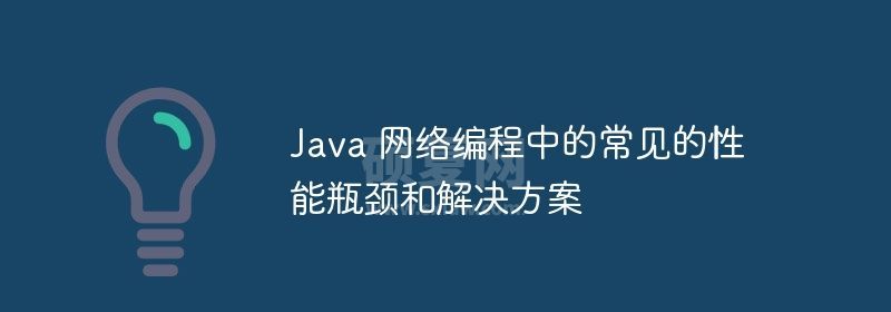 Java 网络编程中的常见的性能瓶颈和解决方案