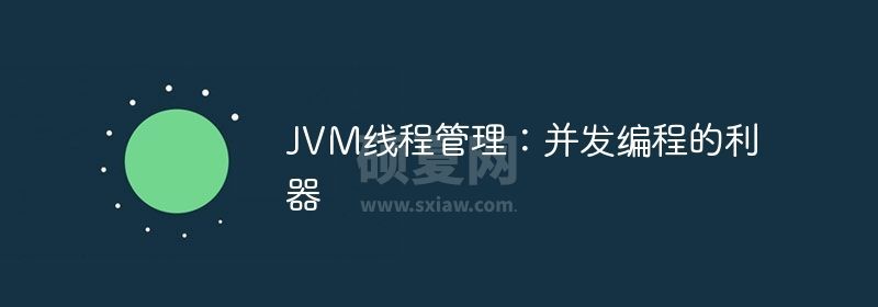 JVM线程管理：并发编程的利器