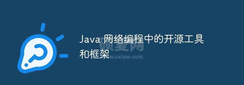 Java 网络编程中的开源工具和框架