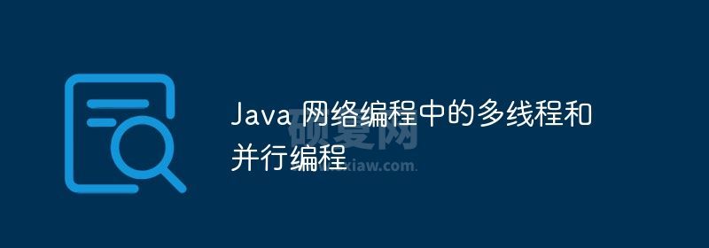 Java 网络编程中的多线程和并行编程