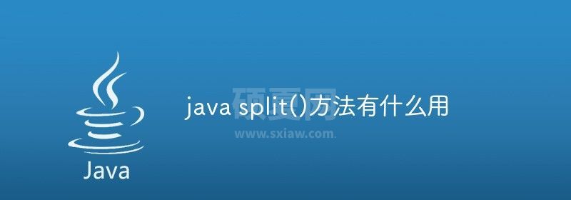 java split()方法有什么用