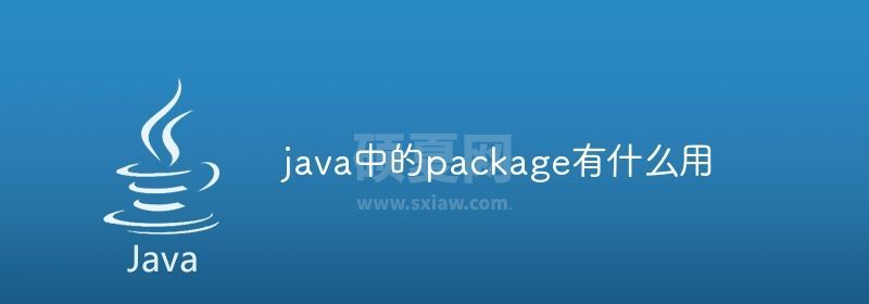 java中的package有什么用