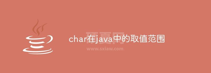 char在java中的取值范围