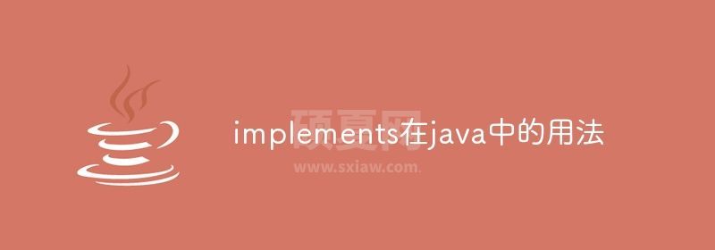 implements在java中的用法