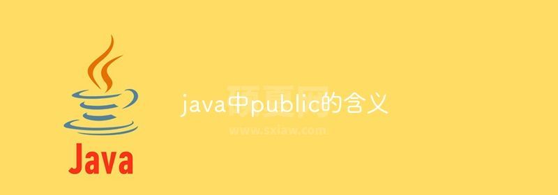 java中public的含义