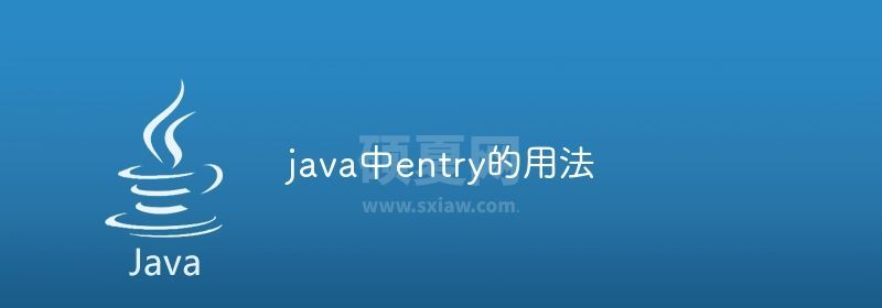 java中entry的用法