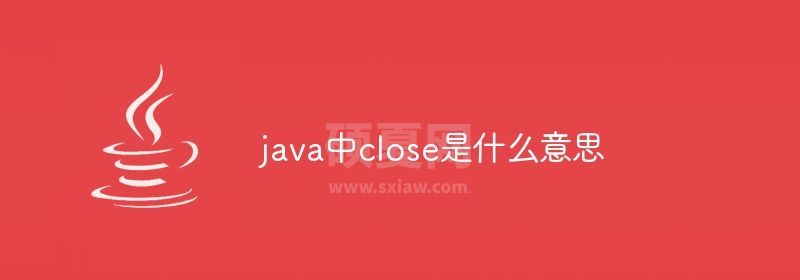 java中close是什么意思