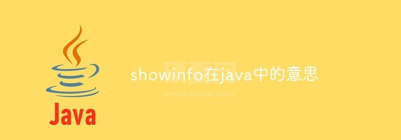 showinfo在java中的意思