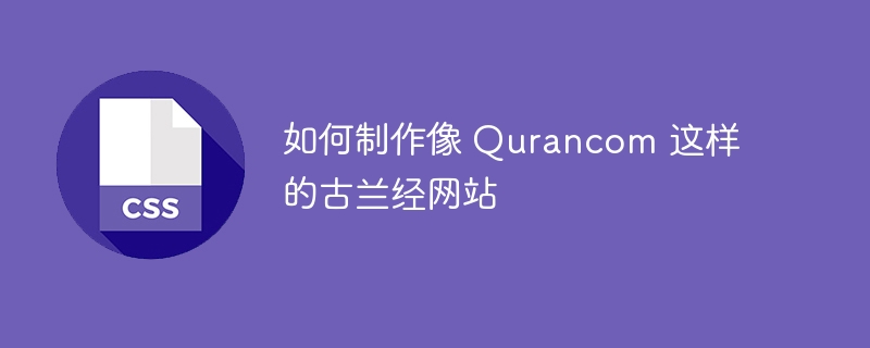 如何制作像 Qurancom 这样的古兰经网站