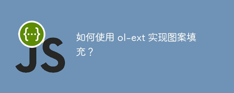 如何使用 ol-ext 实现图案填充？