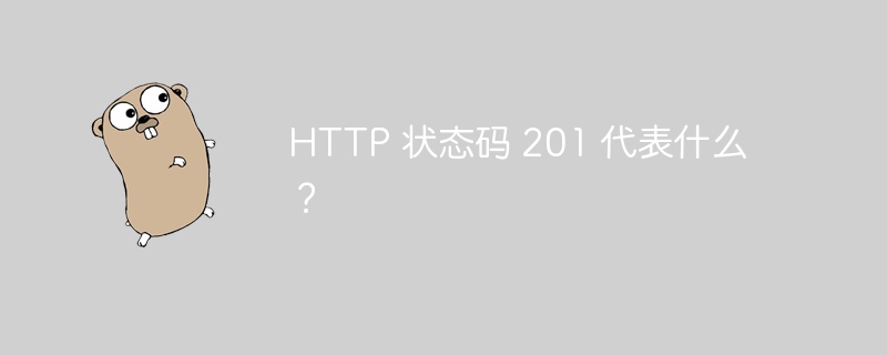 HTTP 状态码 201 代表什么？