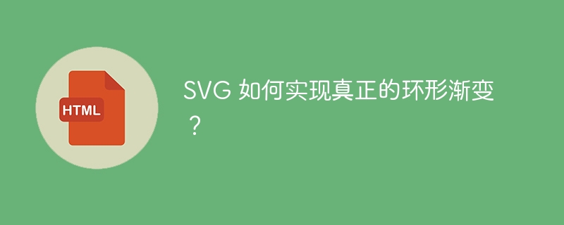 SVG 如何实现真正的环形渐变？