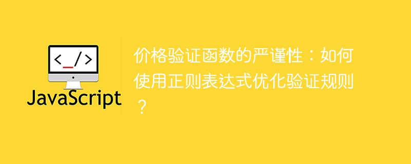 价格验证函数的严谨性：如何使用正则表达式优化验证规则？