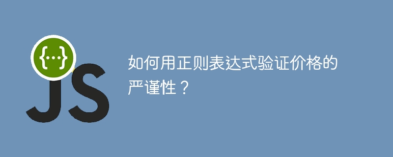 如何用正则表达式验证价格的严谨性？