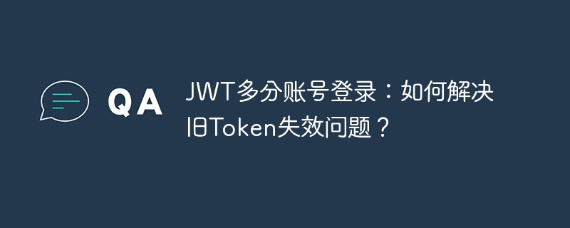 JWT多分账号登录：如何解决旧Token失效问题？