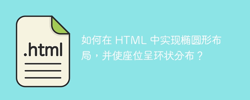 如何在 HTML 中实现椭圆形布局，并使座位呈环状分布？