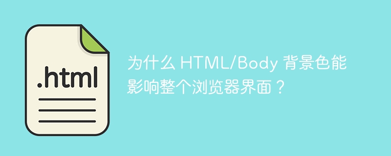 为什么 HTML/Body 背景色能影响整个浏览器界面？