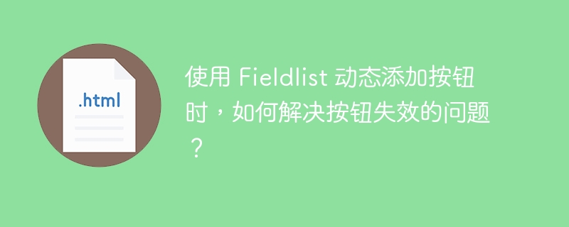 使用 Fieldlist 动态添加按钮时，如何解决按钮失效的问题？