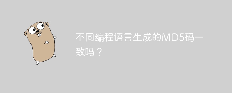 不同编程语言生成的MD5码一致吗？