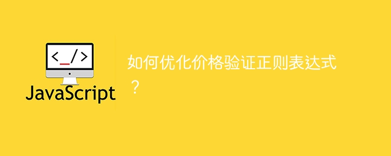 如何优化价格验证正则表达式？