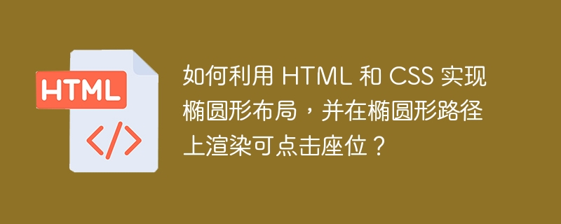 如何利用 HTML 和 CSS 实现椭圆形布局，并在椭圆形路径上渲染可点击座位？