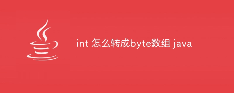 int 怎么转成byte数组 java