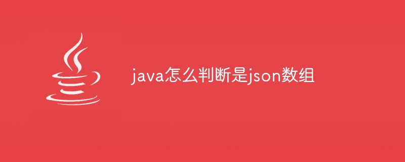 java怎么判断是json数组