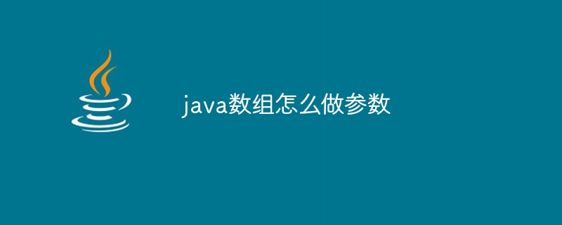 java数组怎么做参数