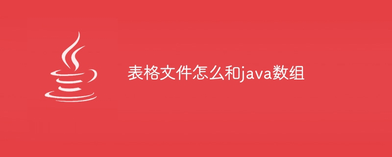 表格文件怎么和java数组