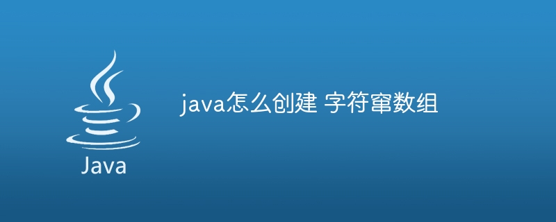 java怎么创建 字符窜数组