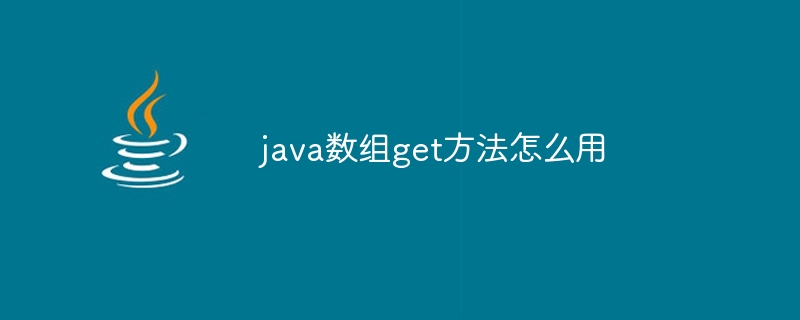 java数组get方法怎么用