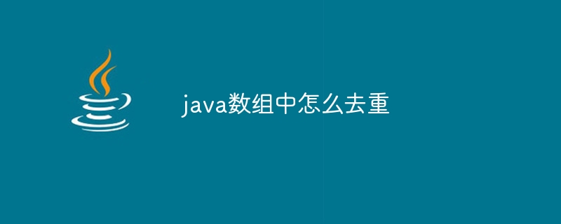 java数组中怎么去重