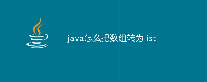 java怎么把数组转为list