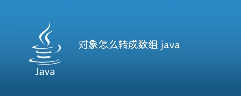 对象怎么转成数组 java