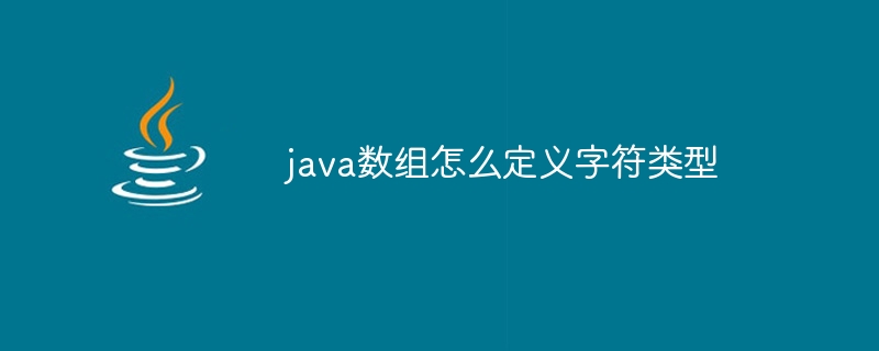 java数组怎么定义字符类型