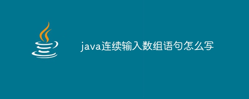 java连续输入数组语句怎么写