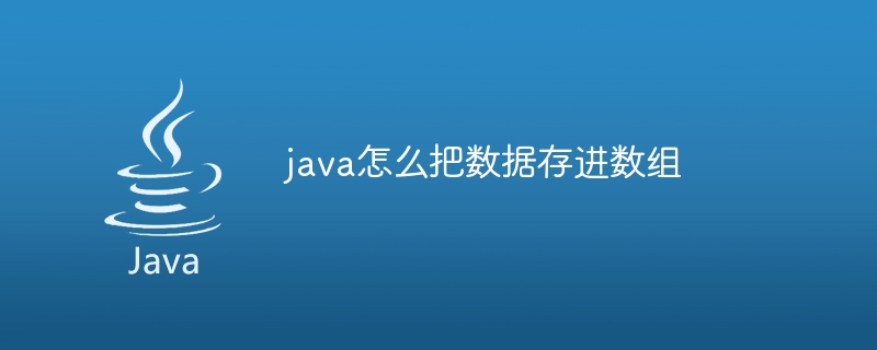 java怎么把数据存进数组