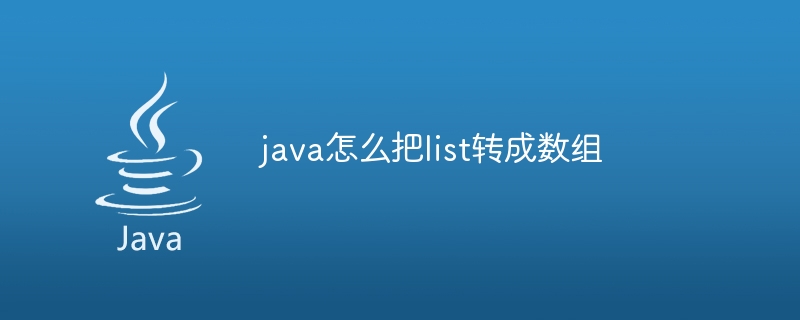 java怎么把list转成数组