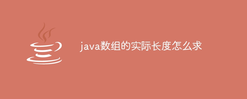 java数组的实际长度怎么求