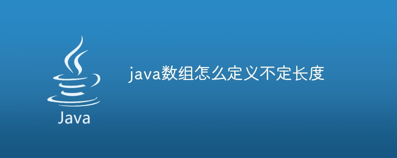 java数组怎么定义不定长度