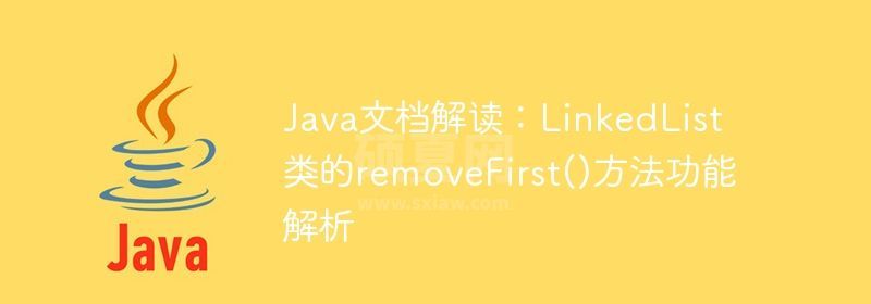 Java文档解读：LinkedList类的removeFirst()方法功能解析